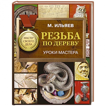 Строительство. Ремонт. Интерьер, книга Резьба по дереву. Уроки мастера