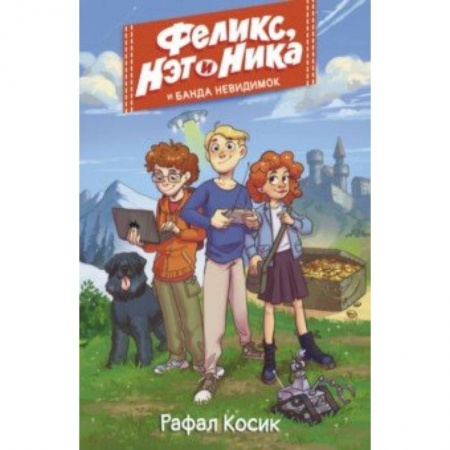 Молодежная литература, книга Феликс, Нэт, Ника и Банда невидимок