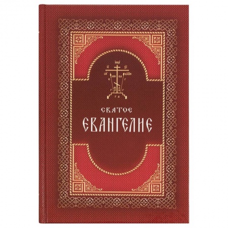 Православие, книга Святое Евангелие на русском языке. Крупный шрифт