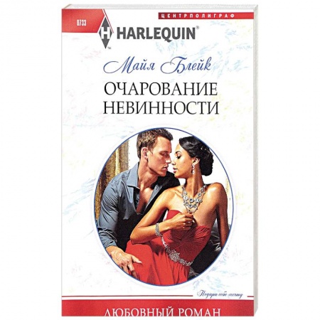 Любовный роман, книга Очарование невинности