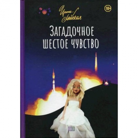 Фантастика, фэнтези, книга Загадочное шестое чувство