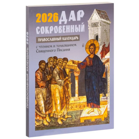 книга Дар сокровенный. Православный календарь с чтением и толкованием Священного Писания. 2026 год с доставкой по Франции Православие, книга Дар сокровенный. Православный календарь с чтением и толкованием Священного Писания. 2026 год