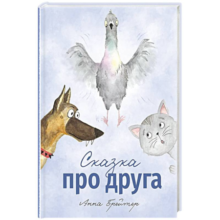 Сказки, книга Сказка про друга