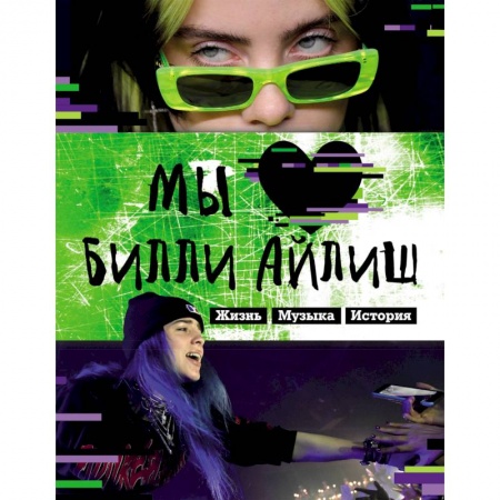 Книги, книга Мы любим Билли Айлиш: Жизнь. Музыка. История. Неофициальный фанбук