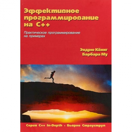 Разработка программного обеспечения, книга Эффективное программирование на C++. Практическое программирование на примерах