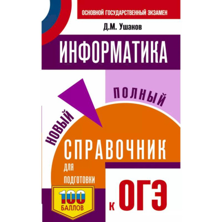 Школьникам и абитуриентам, книга ОГЭ. Информатика. Новый полный справочник для подготовки к ОГЭ