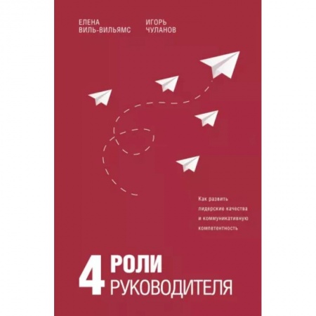 Менеджмент, книга 4 роли руководителя