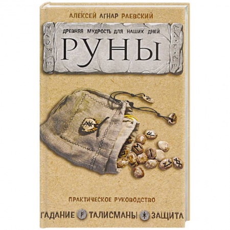 Гадания, толкования снов, книга Руны: Древняя мудрость для наших дней. Практическое руководство