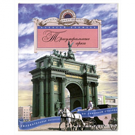 Книги, книга Триумфальные арки