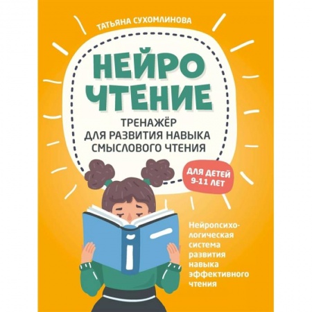 Школьникам и абитуриентам, книга НейроЧтение: тренажер для развития навыка смыслового чтения