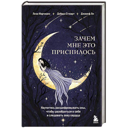 Общественные и гуманитарные науки, книга Зачем мне это приснилось. Научитесь расшифровывать сны, чтобы разобраться в себе и следовать зову сердца