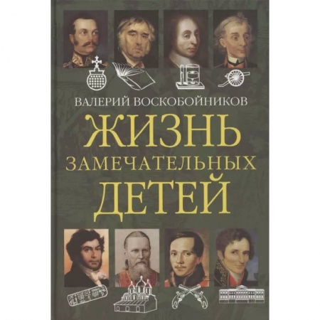 Мемуары, биографии, книга Жизнь замечательных детей. Книга вторая
