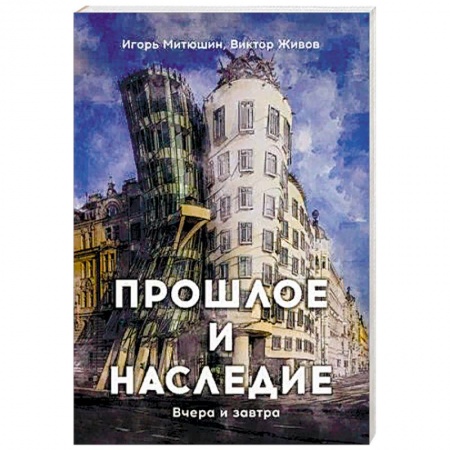 Классика, современная литература, книга Прошлое и наследие. Вчера и завтра