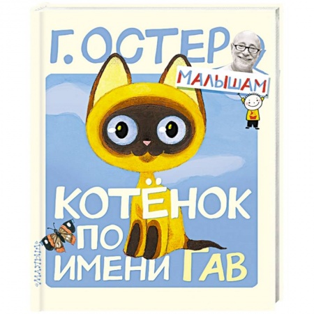 Книги, книга Котёнок по имени Гав