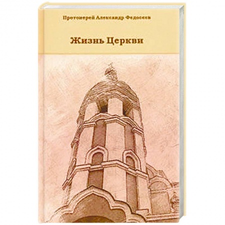 Православие, книга Жизнь Церкви
