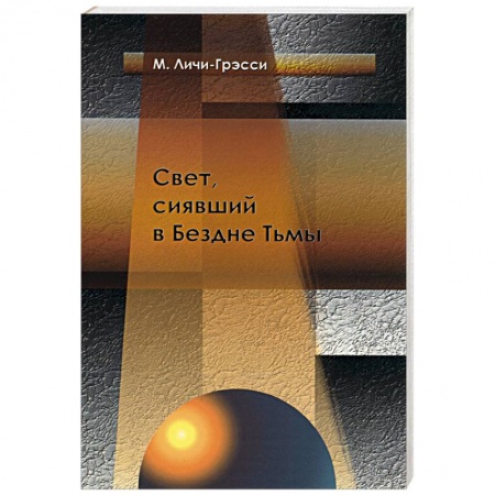Книги, книга Свет, сиявшей в Бездне Тьмы