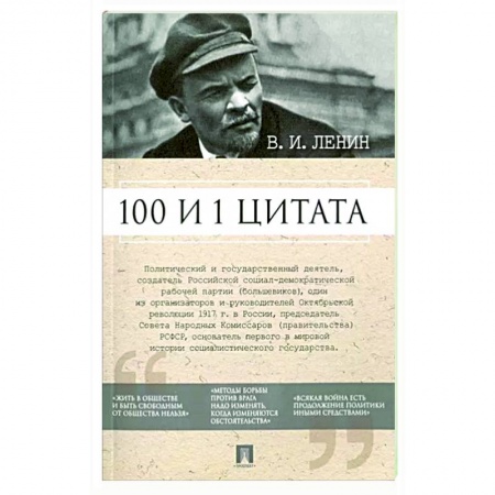 Развлечения. Праздники. Юмор, книга 100 и 1 цитата. В.И.Ленин
