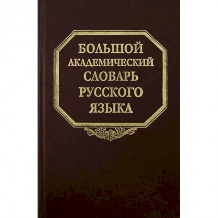 Изучение языков, книга Большой академический словарь русского языка. Том 20. Пресса - Продел