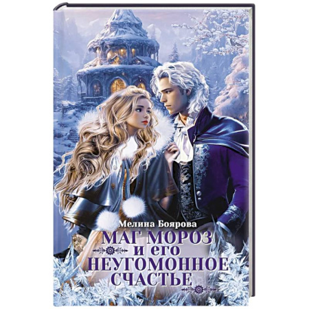 Фантастика, фэнтези, книга Маг Мороз и его неугомонное счастье + Закладка