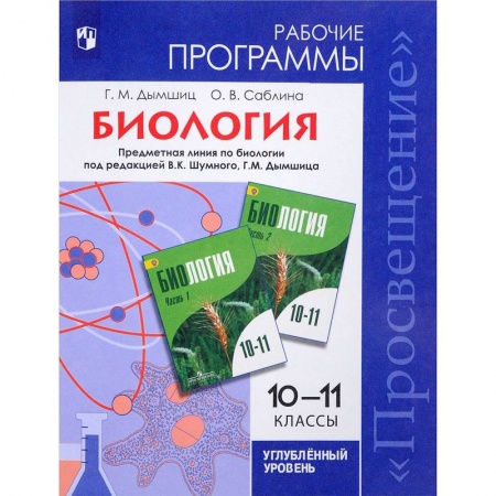 Школьникам и абитуриентам, книга Биология. 10-11 классы. Рабочие программы. Углубленный уровень