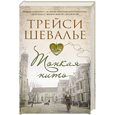 Классика, современная литература, книга Тонкая нить