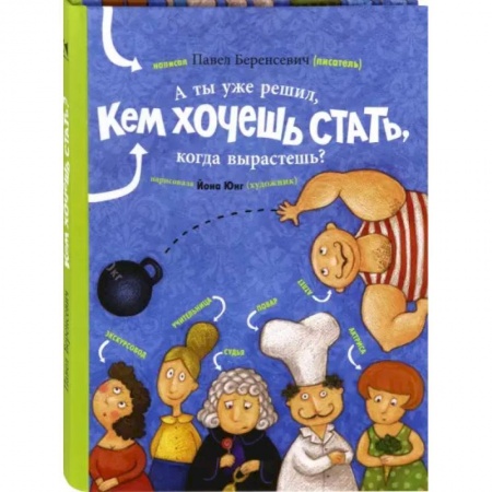 Познавательная литература, книга А ты уже решил, кем хочешь стать, когда вырастешь?