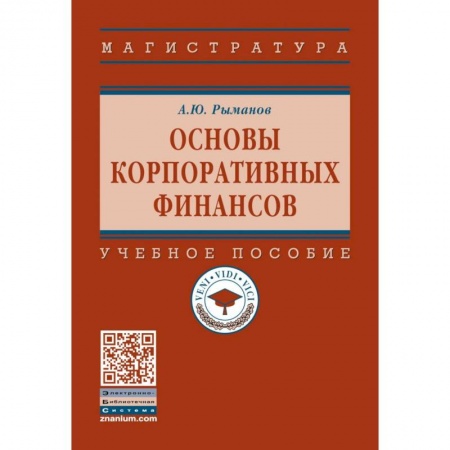 Финансы. Банковское дело. Инвестиции, книга Основы корпоративных финансов: Учебное пособие