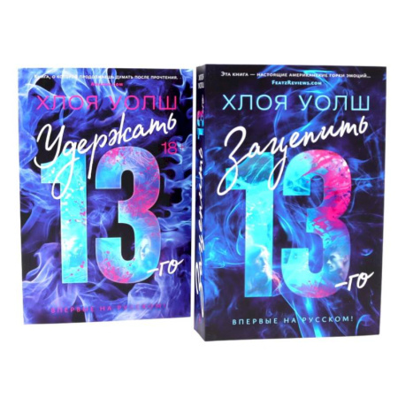Классика, современная литература, книга Зацепить 13-го + Удержать 13-го (комплект из 2-х книг)