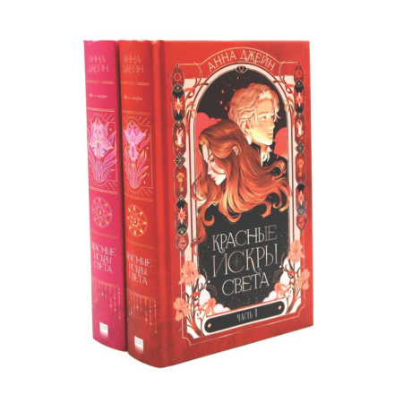 Любовный роман, книга Красные искры света. Части 1 и 2 (комплект из 2-х книг)
