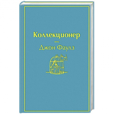 Классика, современная литература, книга Коллекционер