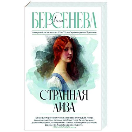 Классика, современная литература, книга Странная Лиза