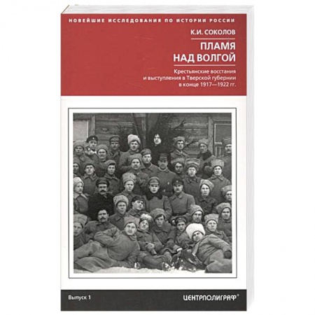 Книги, книга Пламя над Волгой. Крестьянские восстания и выступления в Тверской губернии в конец 1917-1922 гг.