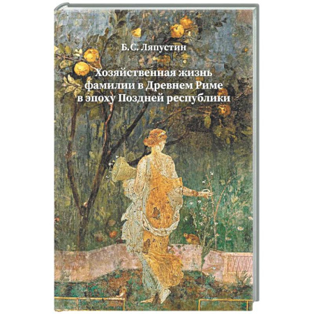 Древний мир и средние века, книга Хозяйственная жизнь фамилии в Древнем Риме в эпоху поздней республики: монография