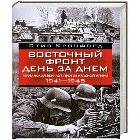 Книги, книга Восточный фронт день за днем.