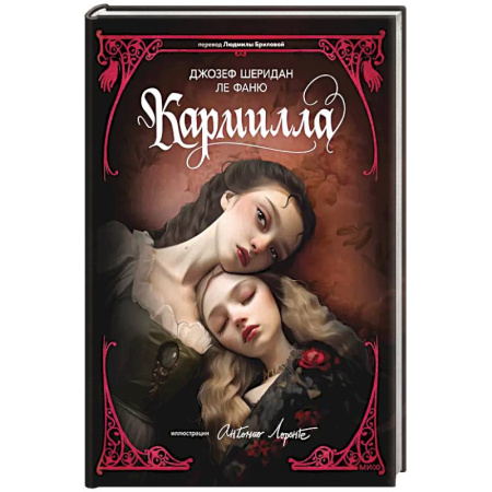 Классика, современная литература, книга Кармилла