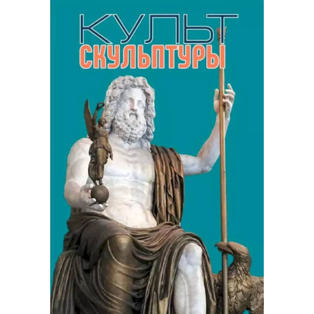 Культура, искусство, книга Культ скульптуры