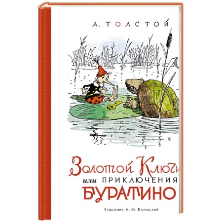 Сказки, книга Золотой ключик,или Приключения Буратино (илл.Каневского)