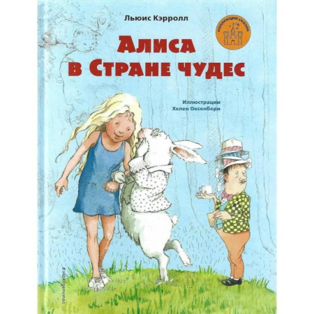 Сказки, книга Алиса в Стране чудес (ил. Х. Оксенбери)_