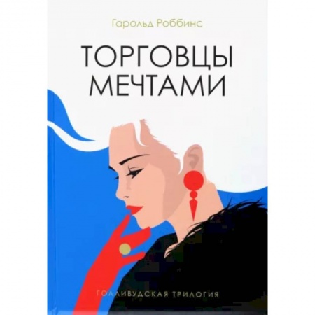 Классика, современная литература, книга Торговцы мечтами: роман