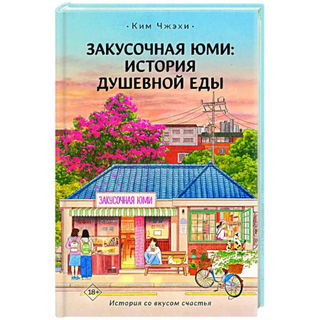 Классика, современная литература, книга Закусочная Юми: История душевной еды