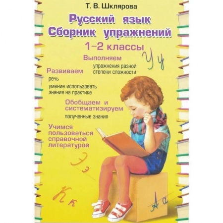 Книги, книга Русский язык Сборник упражнений 1-2 кл. ФГОС