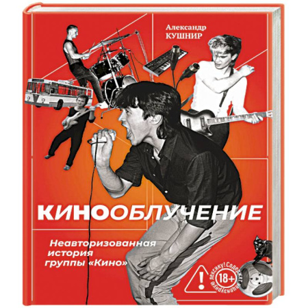 Мемуары, биографии, книга Кинооблучение. Неавторизованная история группы 'Кино'