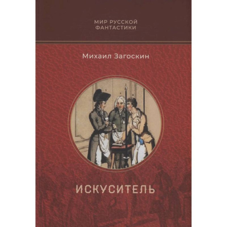 Фантастика, фэнтези, книга Искуситель
