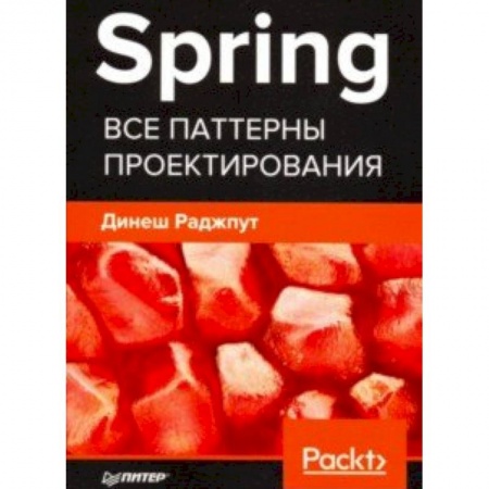 Компьютеры и программы, книга Spring. Все паттерны проектирования