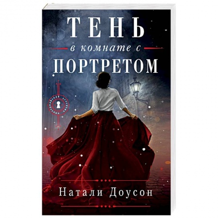 Детективы, триллеры, книга Тень в комнате с портретом