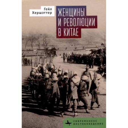 Всемирная история, книга Женщины и революции в Китае