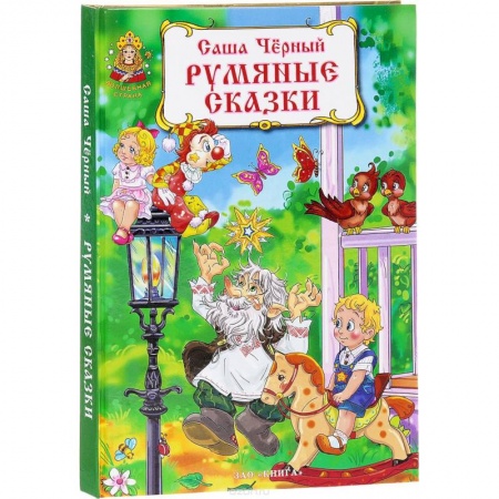 Книги, книга Румяные сказки