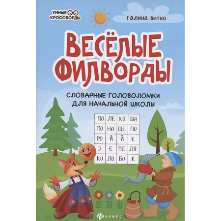Досуг, творчество и кулинария, книга Веселые филворды. Словарные головоломки для начальной школы