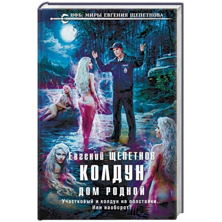 Фантастика, фэнтези, книга Колдун. Дом родной