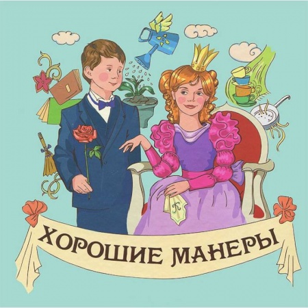 Книги, книга Хорошие манеры